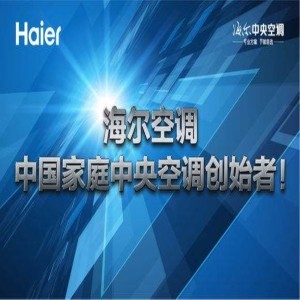 沈陽海爾中央空調(diào) 為城市冷暖護(hù)航的可靠之選